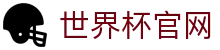 世界杯官网-世界杯(中国)一站式服务官网